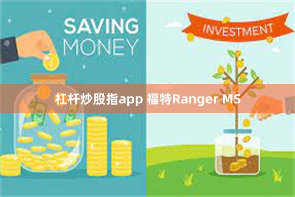 杠杆炒股指app 福特Ranger MS