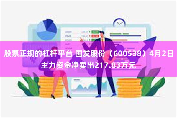 股票正规的杠杆平台 国发股份（600538）4月2日主力资金净卖出217.83万元