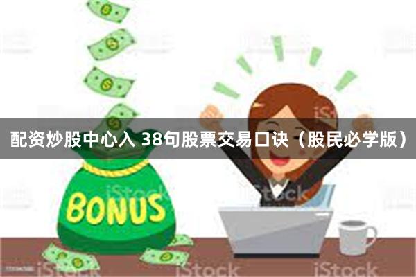 配资炒股中心入 38句股票交易口诀（股民必学版）