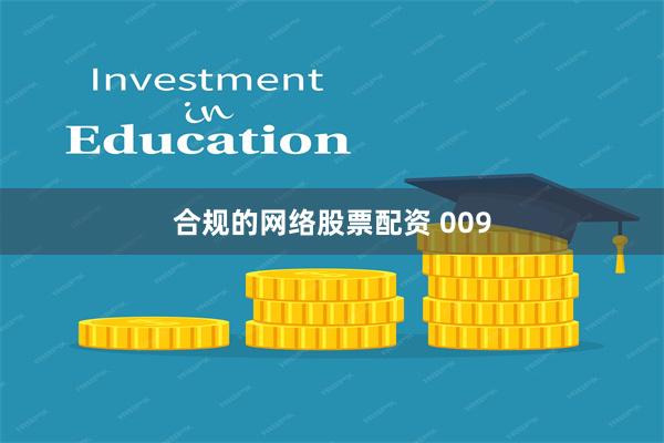 合规的网络股票配资 009