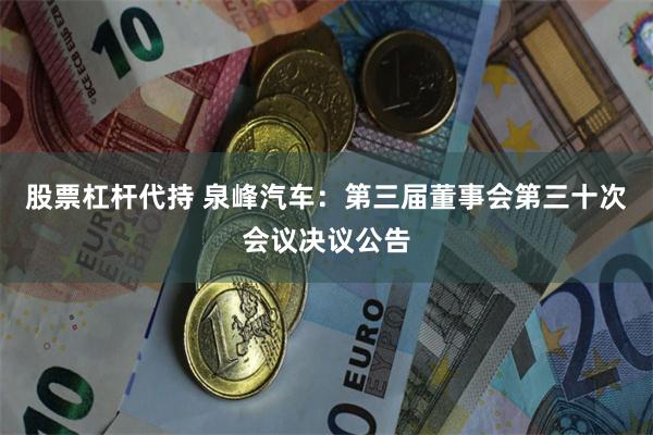股票杠杆代持 泉峰汽车：第三届董事会第三十次会议决议公告